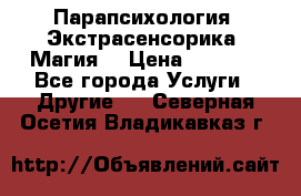 Парапсихология. Экстрасенсорика. Магия. › Цена ­ 3 000 - Все города Услуги » Другие   . Северная Осетия,Владикавказ г.